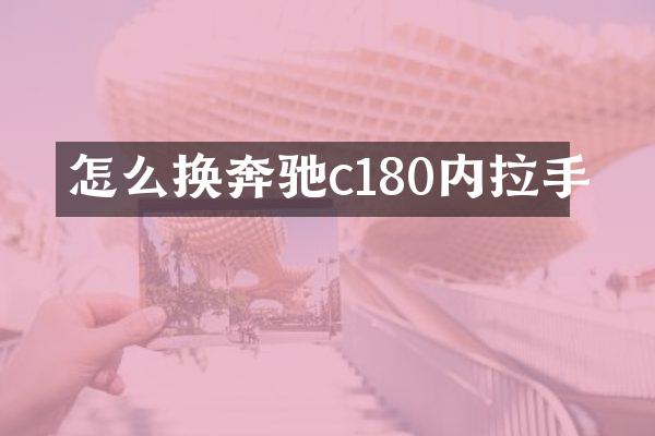 怎么换奔驰c180内拉手