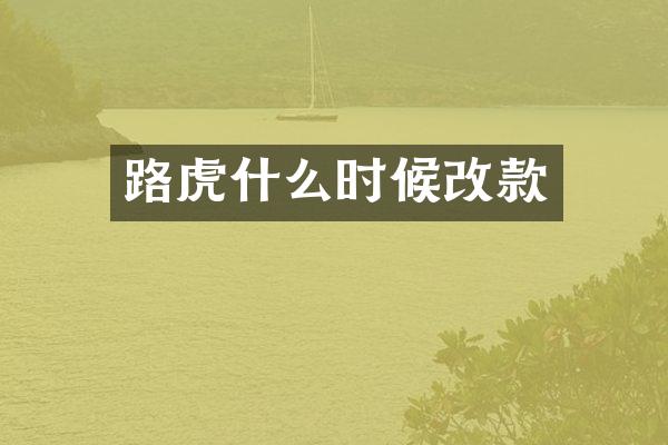 路虎什么时候改款