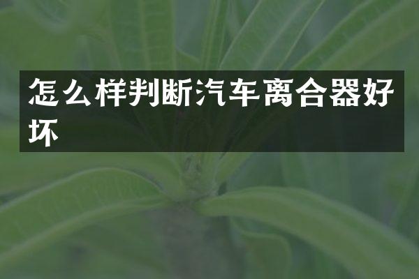 怎么样判断汽车离合器好坏