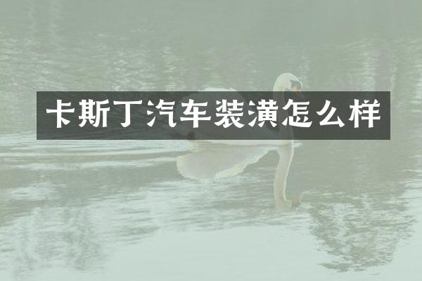 卡斯丁汽车装潢怎么样