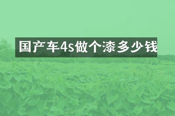 国产车4s做个漆多少钱