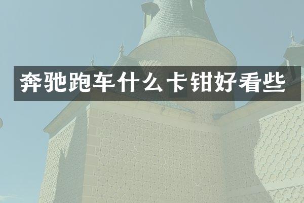 奔驰跑车什么卡钳好看些