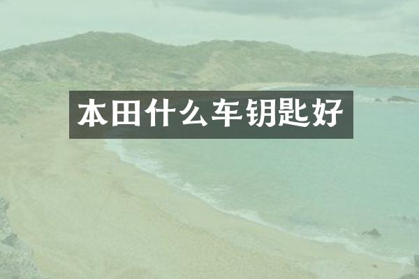 本田什么车钥匙好