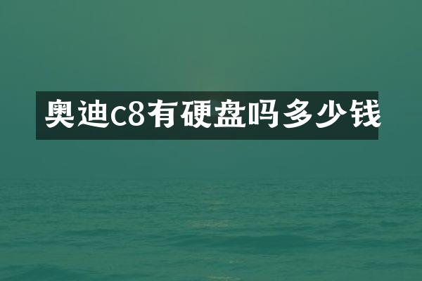 奥迪c8有硬盘吗多少钱