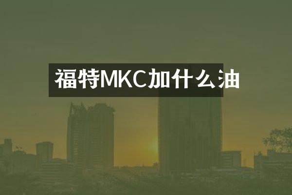 福特MKC加什么油