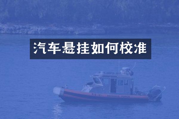 汽车悬挂如何校准