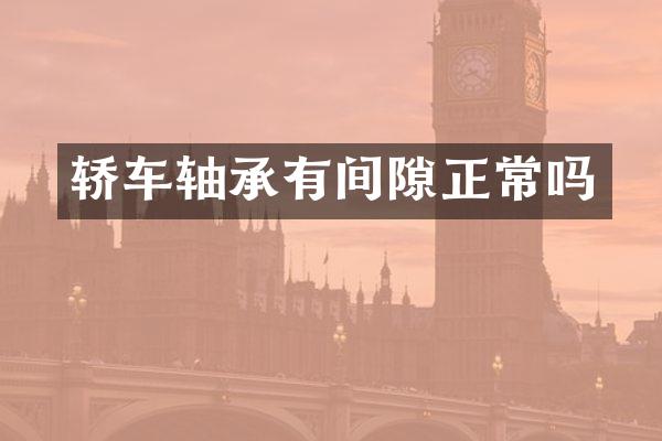 轿车轴承有间隙正常吗