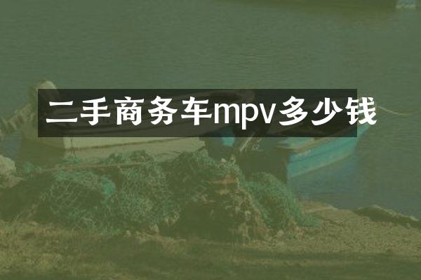 二手商务车mpv多少钱