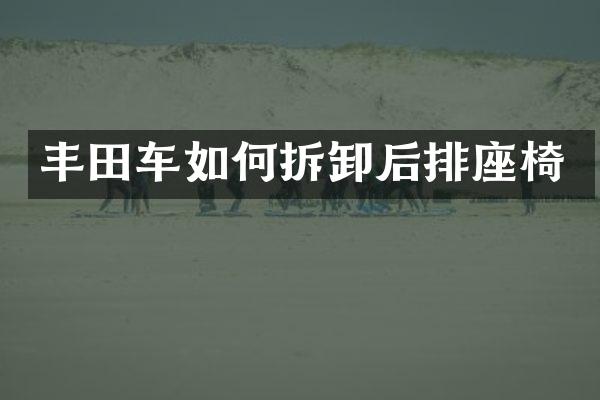 丰田车如何拆卸后排座椅
