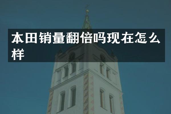 本田销量翻倍吗现在怎么样