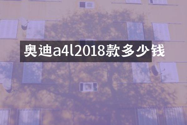 奥迪a4l2018款多少钱
