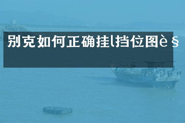 别克如何正确挂l挡位图解