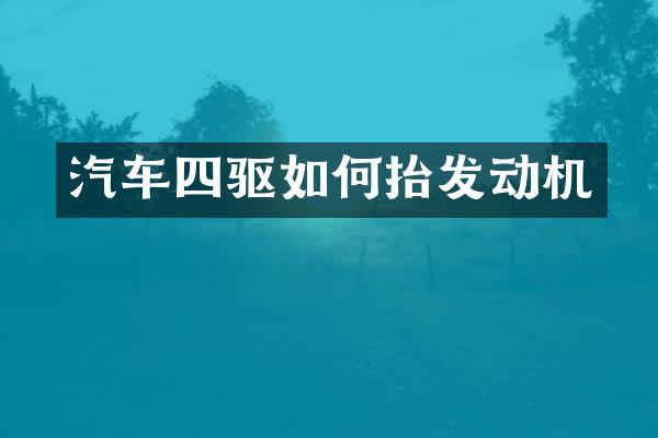 汽车四驱如何抬发动机