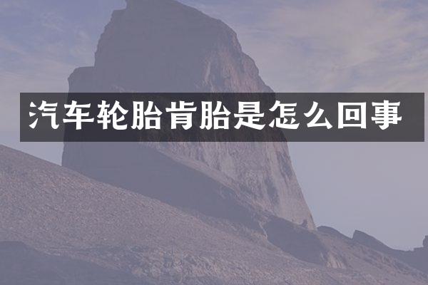 汽车轮胎肯胎是怎么回事
