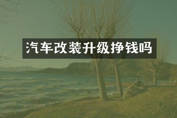 汽车改装升级挣钱吗