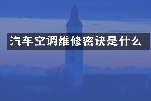 汽车空调维修密诀是什么