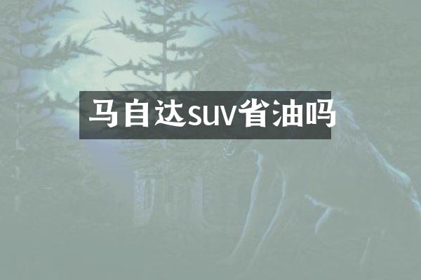 马自达suv省油吗