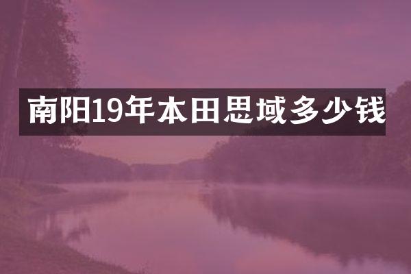 南阳19年本田思域多少钱