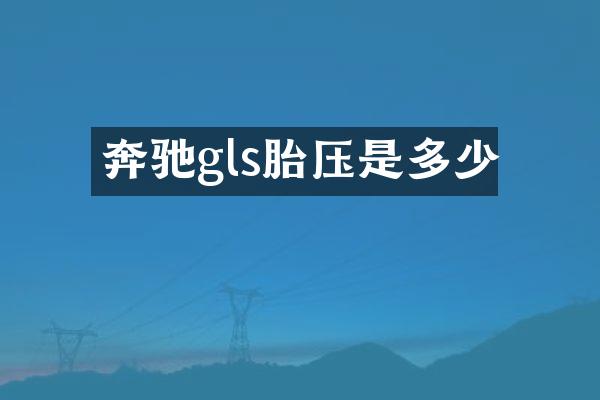 奔驰gls胎压是多少
