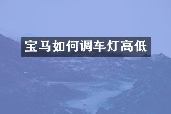 宝马如何调车灯高低