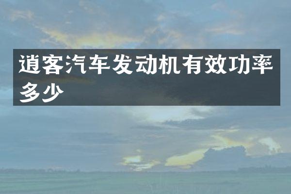 逍客汽车发动机有效功率多少