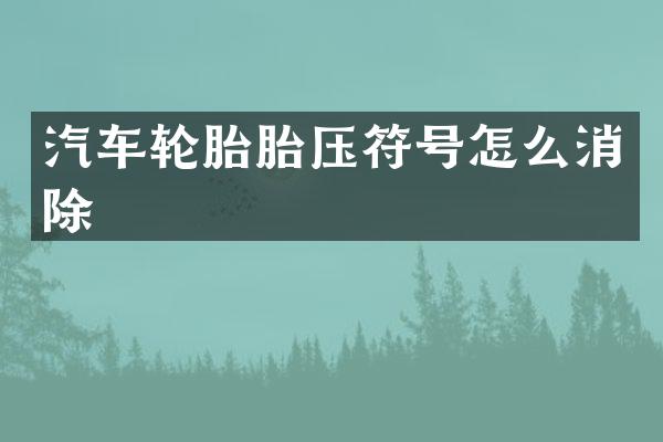 汽车轮胎胎压符号怎么消除