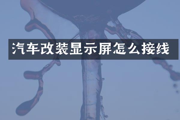 汽车改装显示屏怎么接线