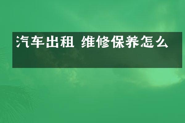 汽车出租 维修保养怎么写