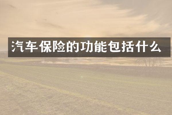 汽车保险的功能包括什么