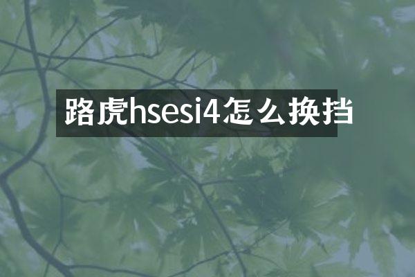 路虎hsesi4怎么换挡