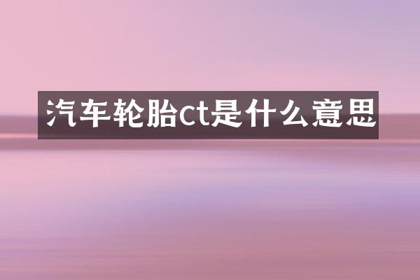 汽车轮胎ct是什么意思