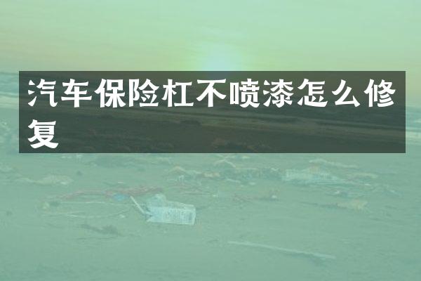 汽车保险杠不喷漆怎么修复