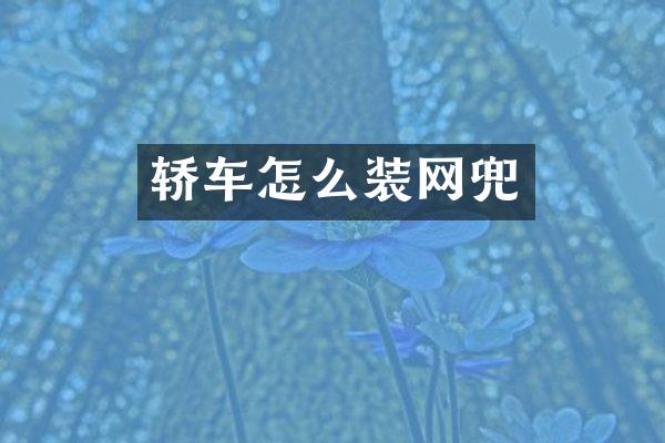 轿车怎么装网兜