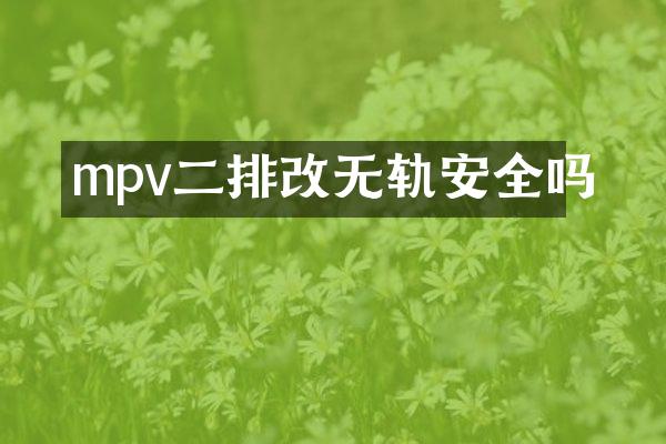 mpv二排改无轨安全吗