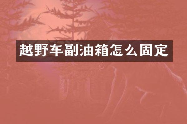 越野车副油箱怎么固定