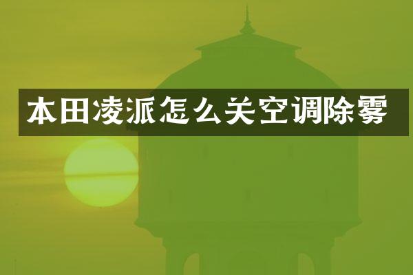 本田凌派怎么关空调除雾