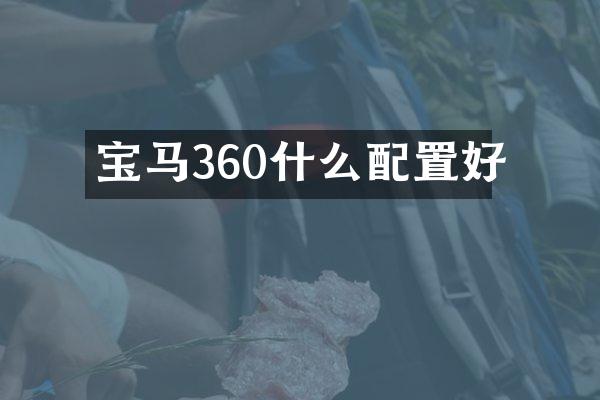 宝马360什么配置好