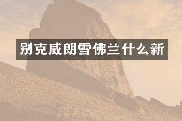 别克威朗雪佛兰什么新
