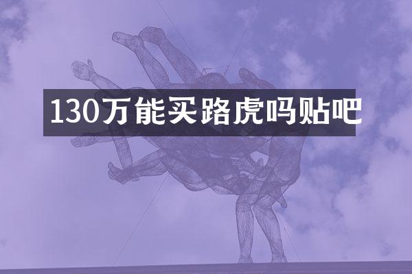 130万能买路虎吗贴吧