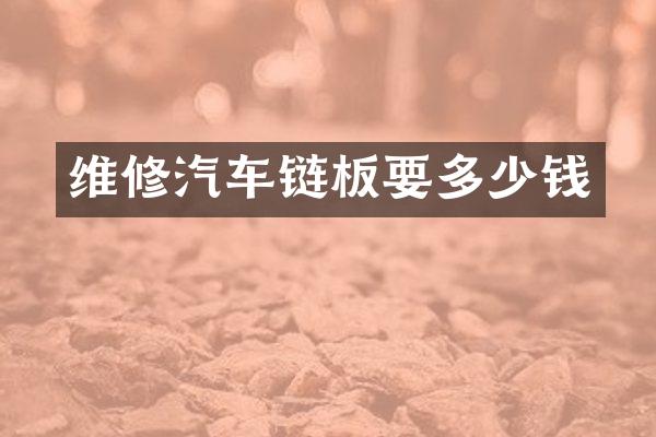 维修汽车链板要多少钱