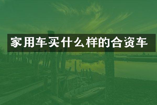 家用车买什么样的合资车