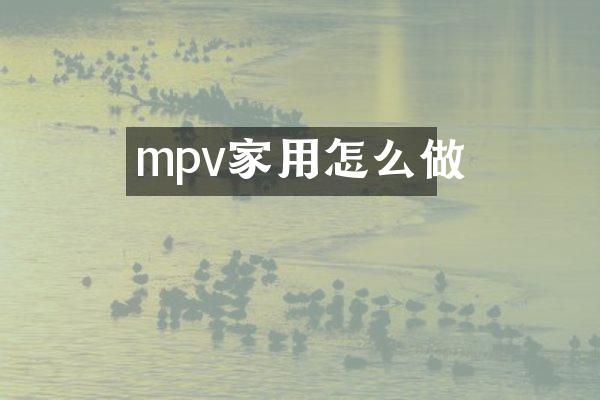 mpv家用怎么做