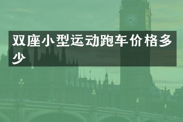 双座小型运动跑车价格多少