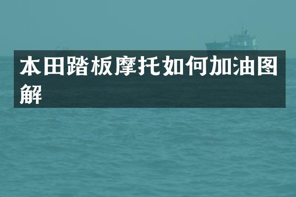 本田踏板摩托如何加油图解