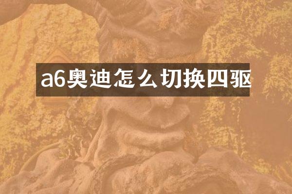 a6奥迪怎么切换四驱