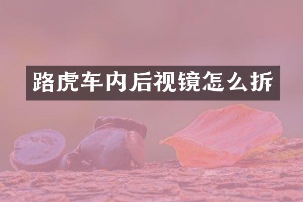 路虎车内后视镜怎么拆