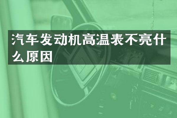汽车发动机高温表不亮什么原因