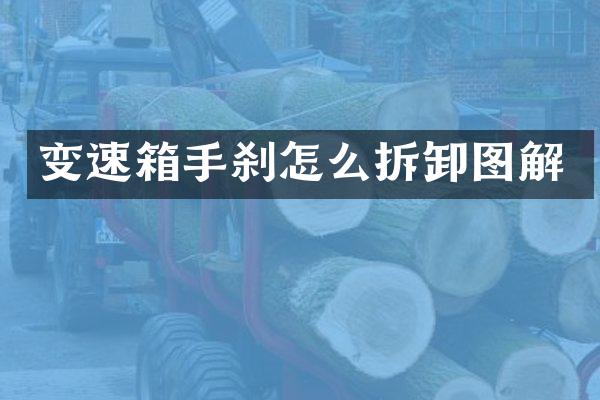 变速箱手刹怎么拆卸图解