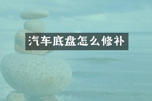 汽车底盘怎么修补