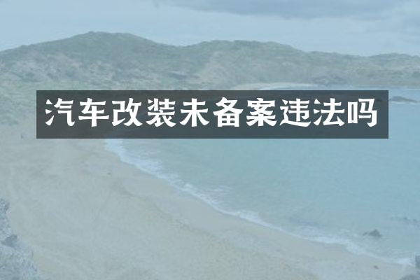 汽车改装未备案违法吗